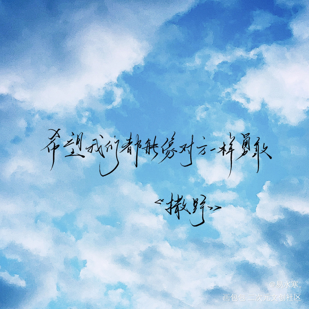 撒野_撒野顾飞蒋丞我要上首推字体设计见字如晤巫哲绘画作品