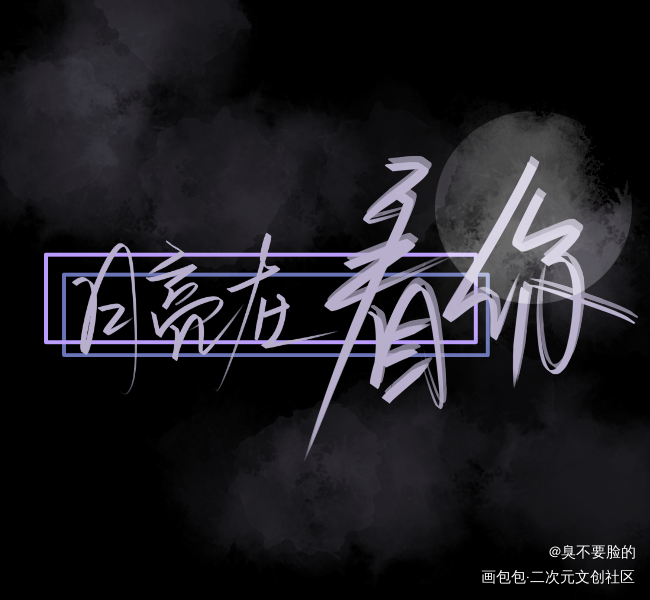 就这样吧_撒野我要上首推字体设计见字如晤绘画作品