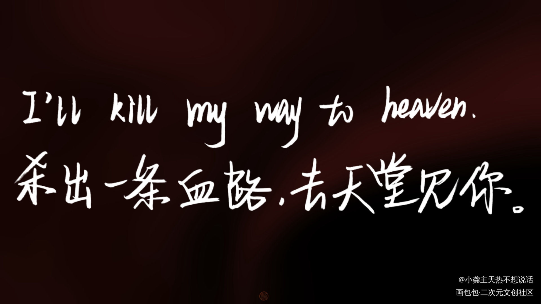 我只喜欢你的人设_我只喜欢你的人设自习我要上首推字体设计稚楚见字如晤见字如晤手写绘画作品