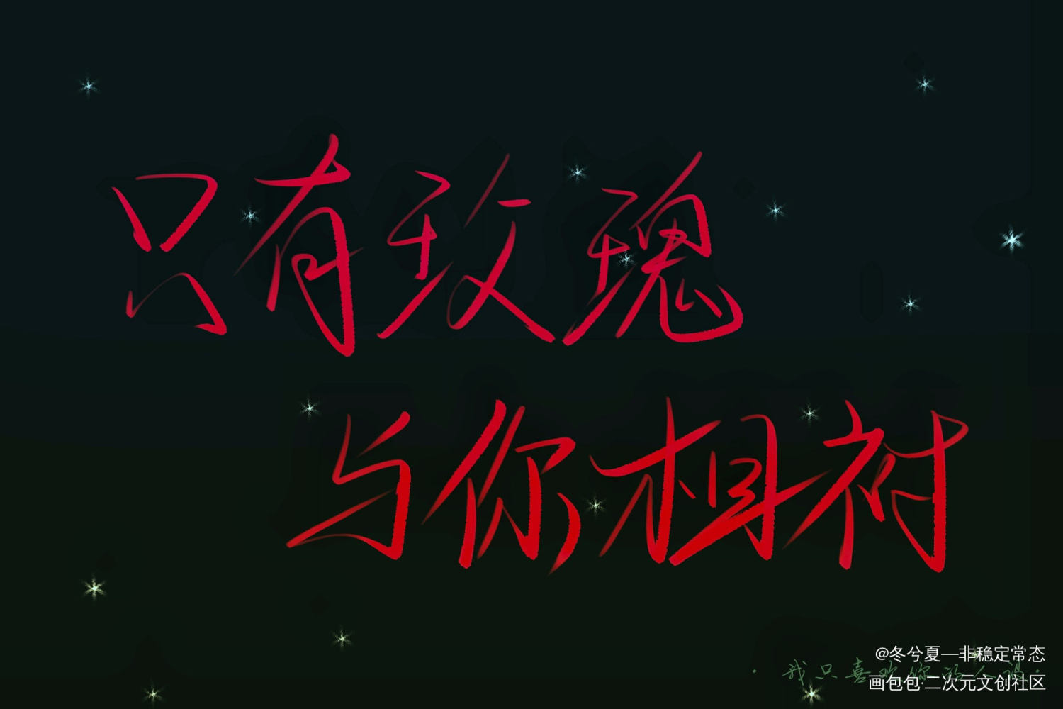 只有玫瑰与你相衬_我只喜欢你的人设自习周自珩夏习清稚楚见字如晤板
