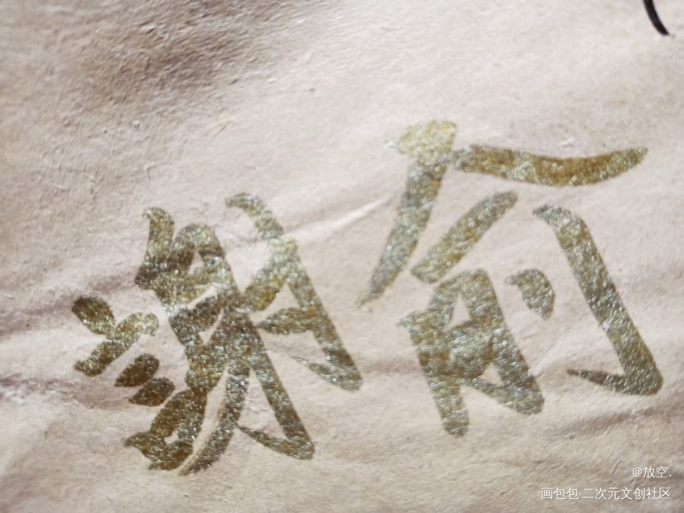 一起去啊，更远的地方_伪装学渣我要上首推字体设计见字如晤绘画作品