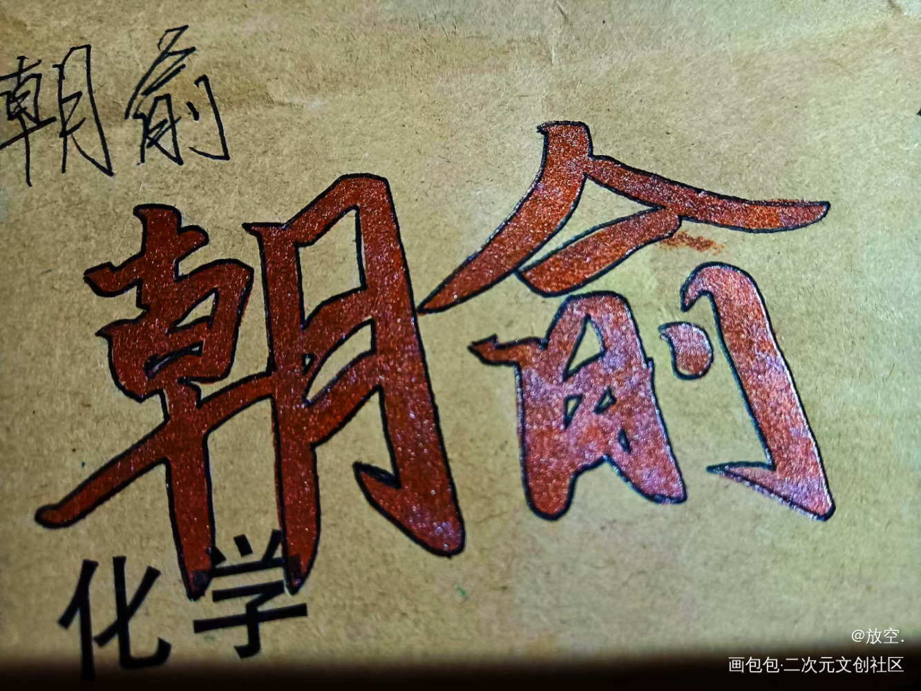 一起去啊，更远的地方_伪装学渣我要上首推字体设计见字如晤绘画作品
