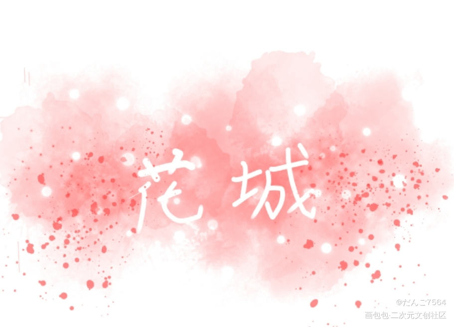QAQ_天官赐福我要上首推字体设计见字如晤手写绘画作品