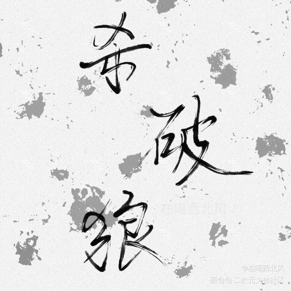 杀破狼_杀破狼我要上首推字体设计见字如晤手写绘画作品