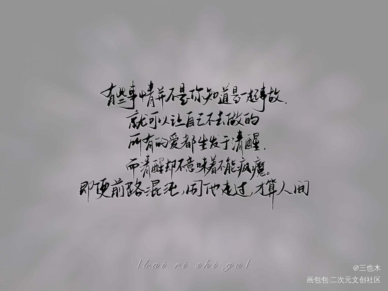白日事故_白日事故我要上首推字体设计见字如晤板写绘画作品