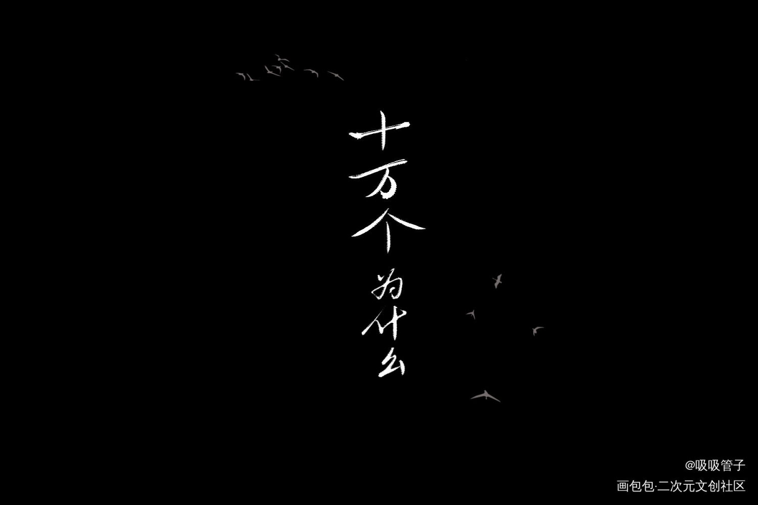 _我要上首推字体设计见字如晤见字如晤绘画作品