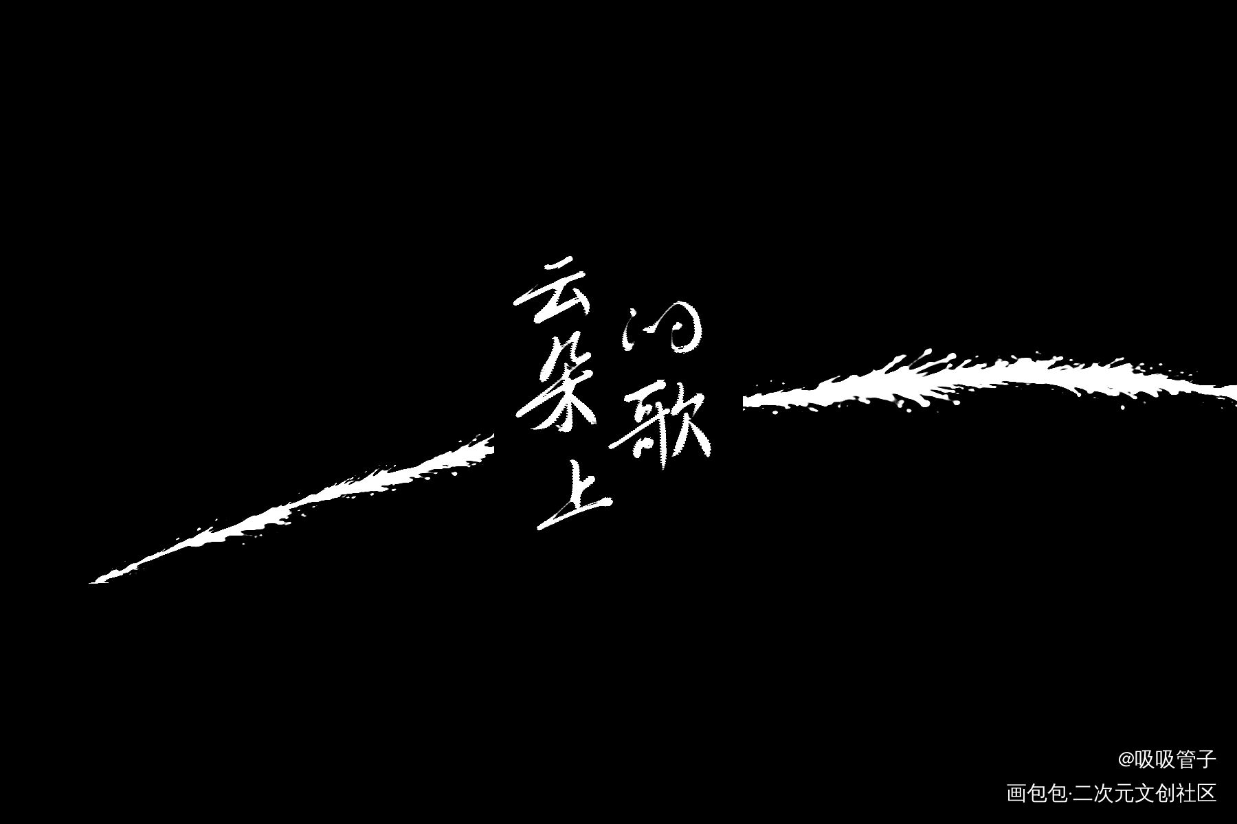 笑猫日记_我要上首推字体设计见字如晤见字如晤绘画作品
