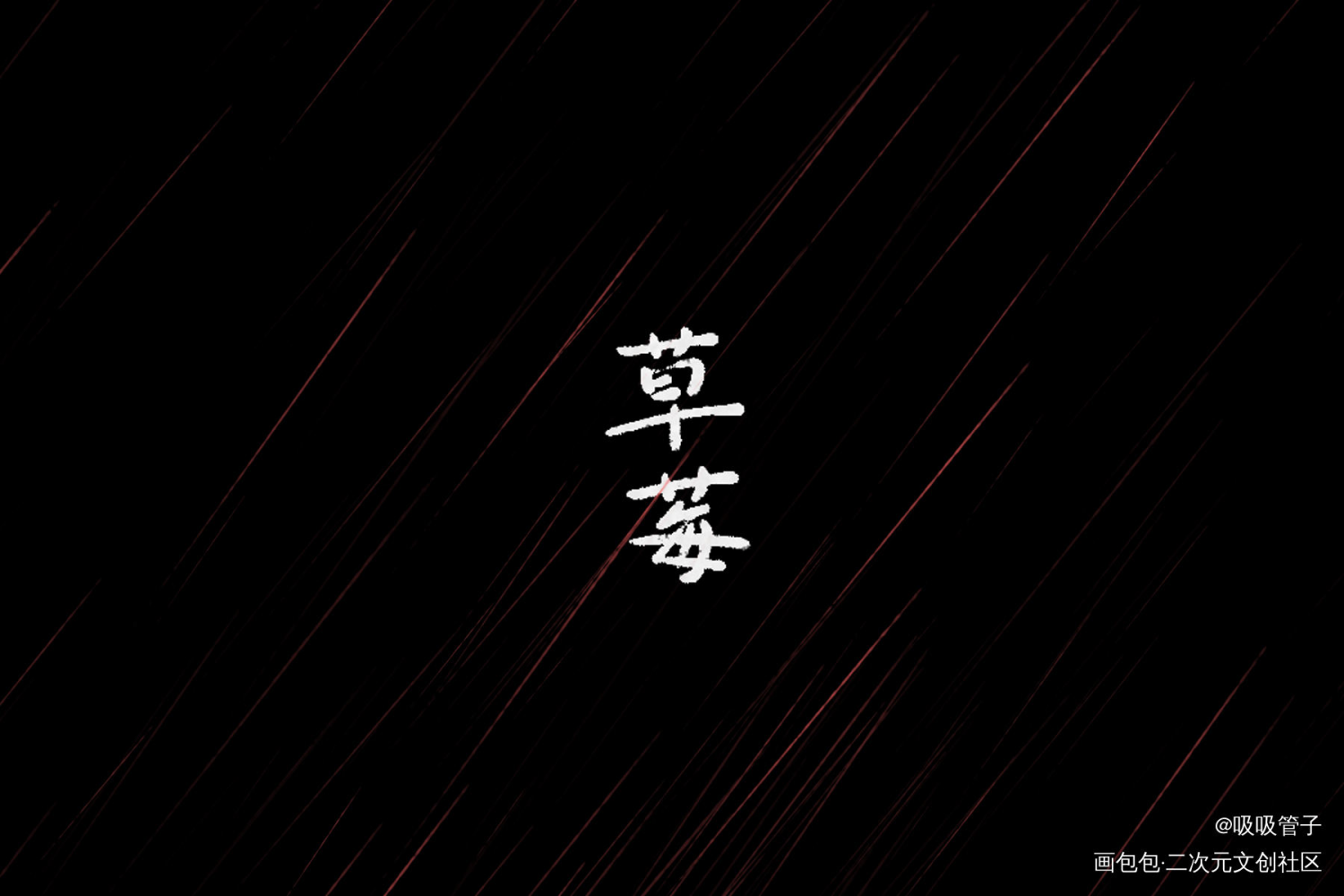 草莓_我要上首推字体设计见字如晤见字如晤绘画作品
