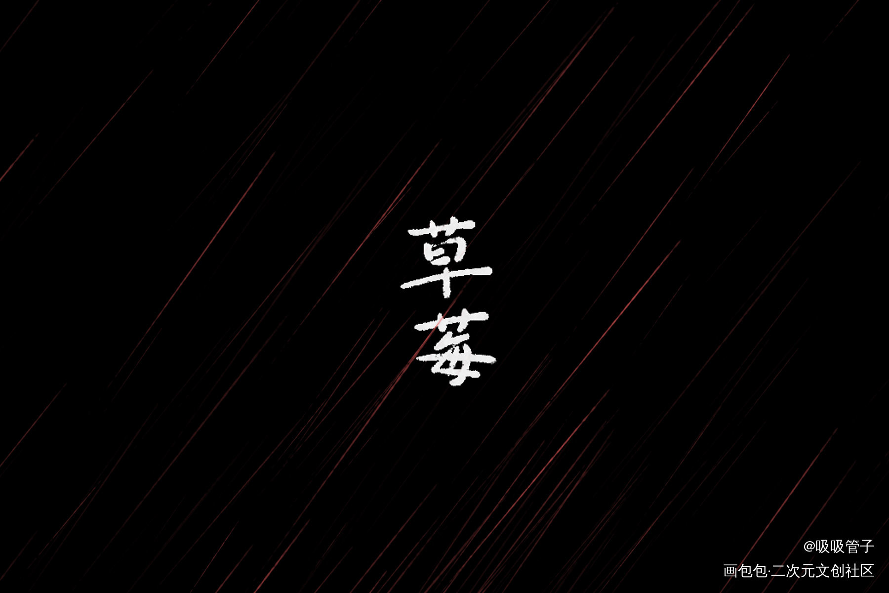 草莓_我要上首推字体设计见字如晤见字如晤绘画作品