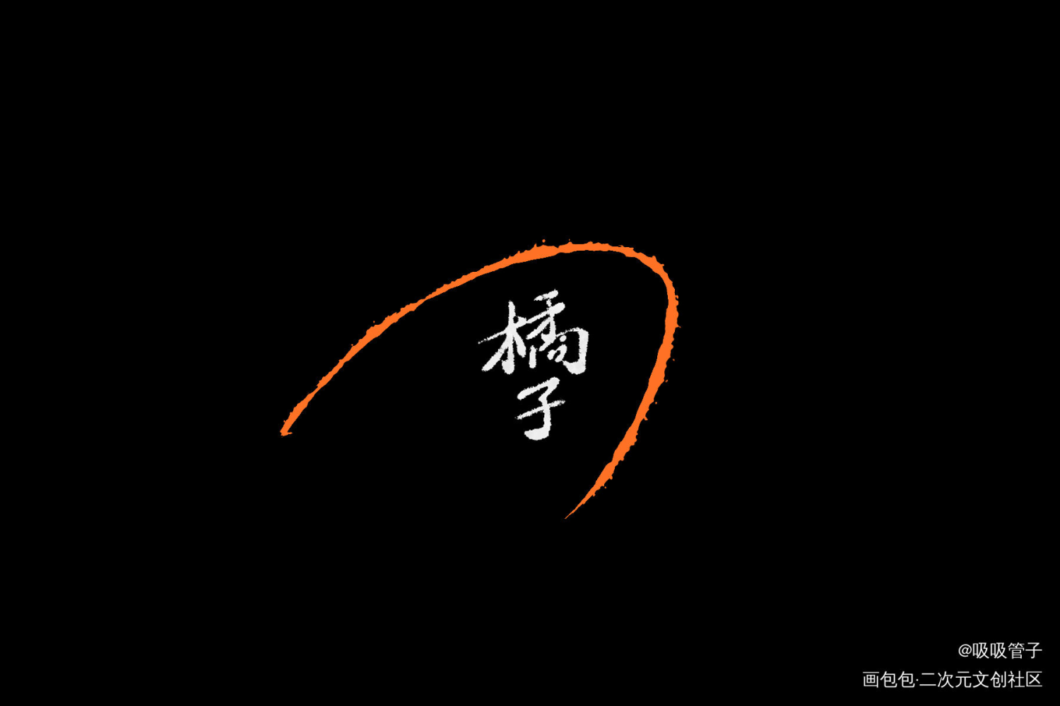 橘子_我要上首推字体设计见字如晤见字如晤绘画作品
