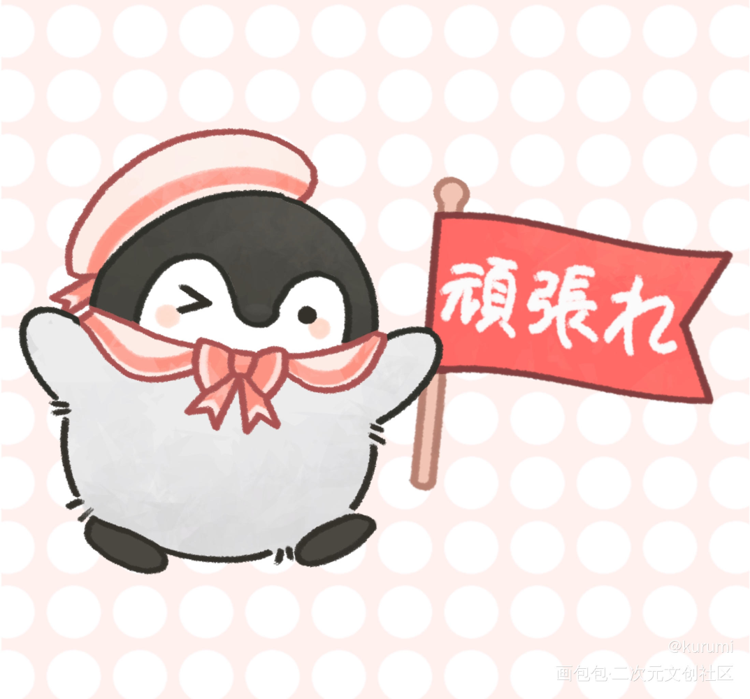 加油小企鹅_日系Q版正能量企鹅企鹅绘画作品