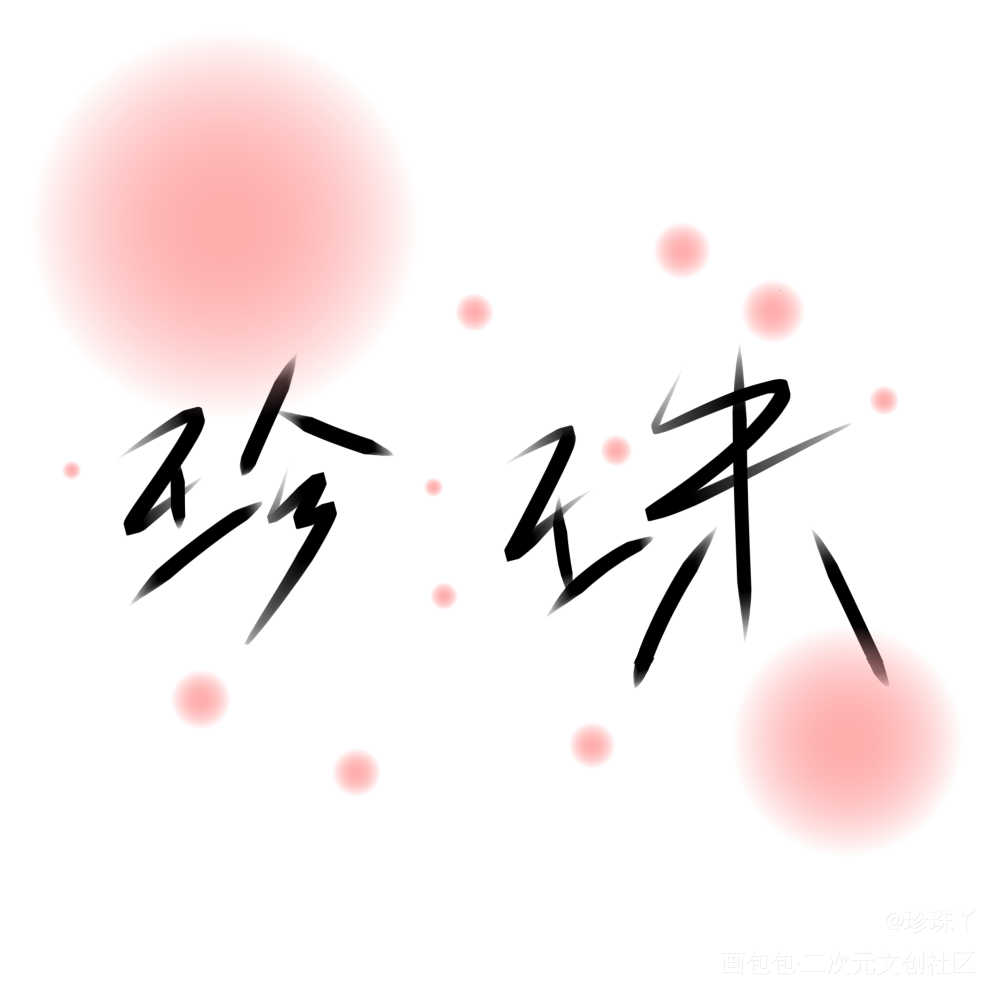 汉白玉配珍珠扣，朝夕与共到白头_碎玉投珠纪珍珠我要上首推字体设计见字如晤手写绘画作品