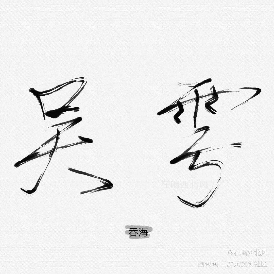 吞海_吞海葱花鱼吴雩我要上首推字体设计见字如晤手写绘画作品