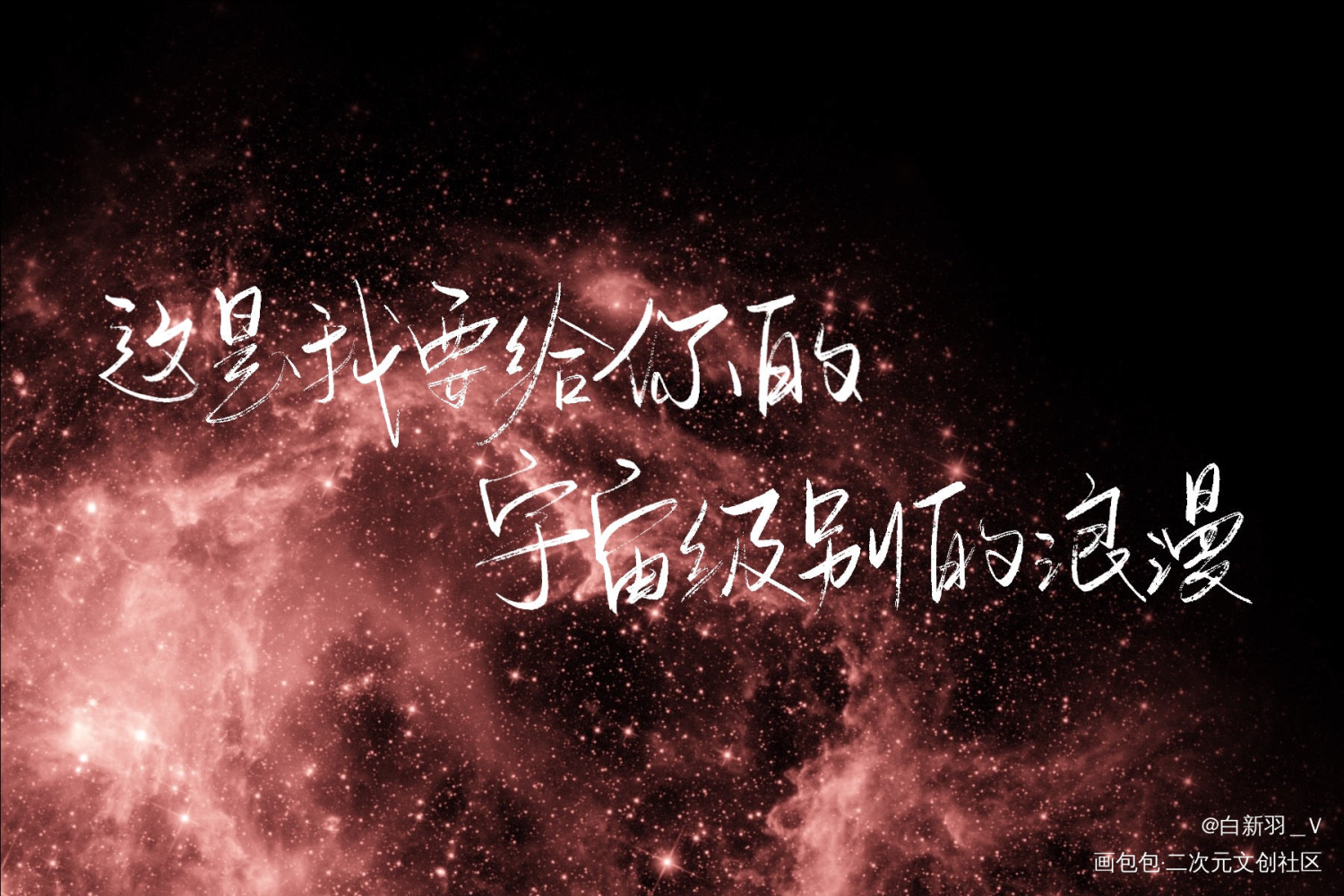 宇宙浪漫_我只喜欢你的人设自习周自珩夏习清我要上首推字体设计见字如晤板写绘画作品