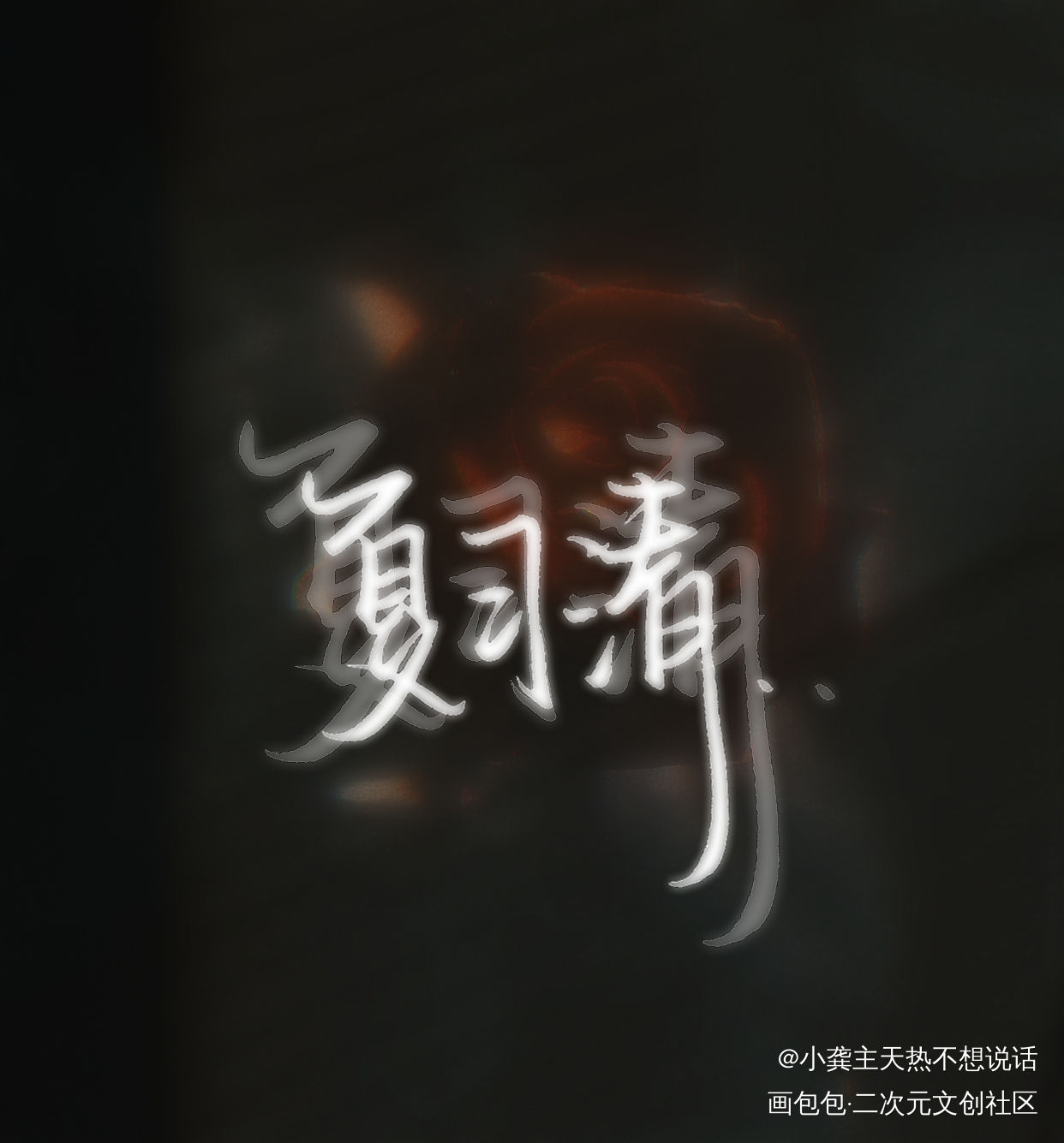 夏习清_我只喜欢你的人设自习我要上首推字体设计稚楚见字如晤见字如晤手写绘画作品
