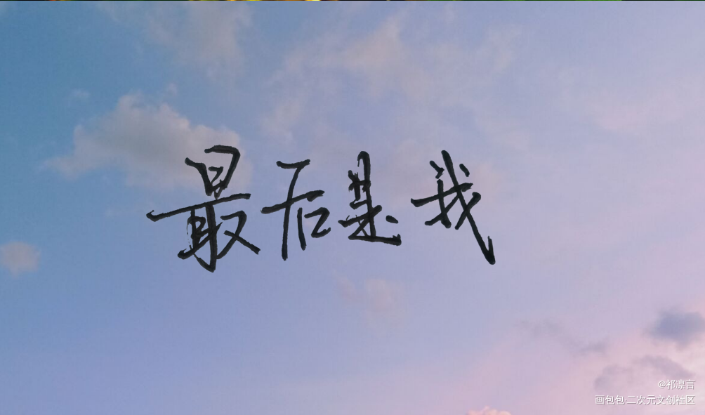 _188男团我要上首推见字如晤手写绘画作品