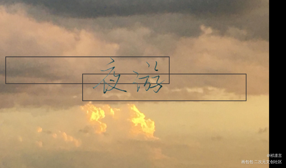 _营业悖论听觉我要上首推见字如晤手写绘画作品