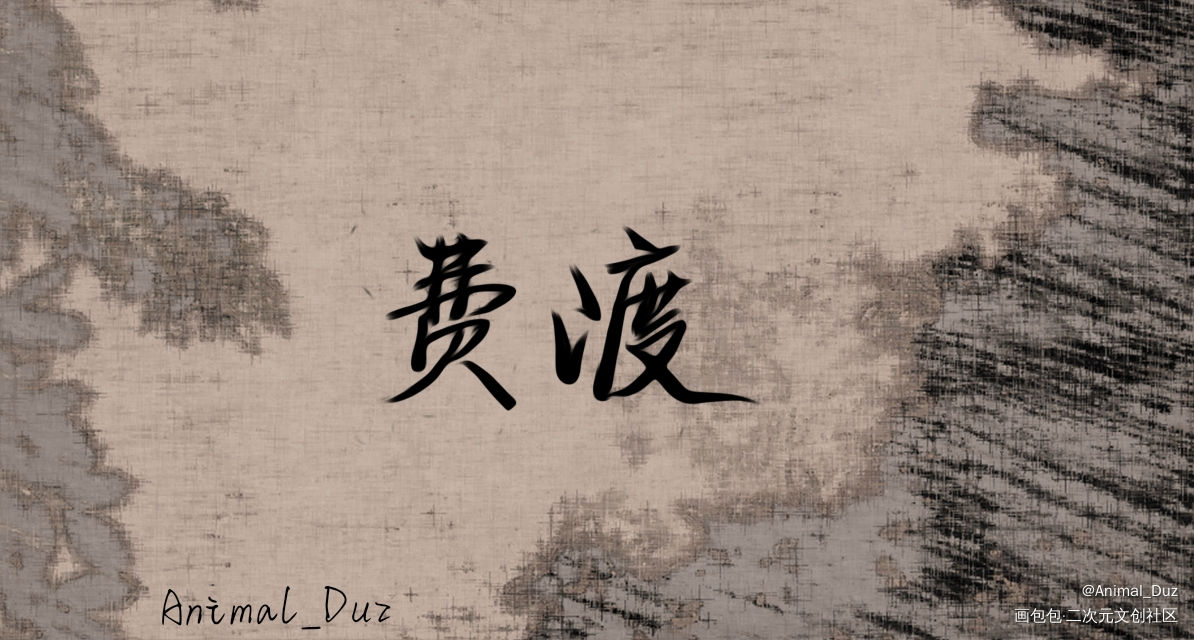 费渡_默读费渡Animal_Duz见字如晤手写绘画作品