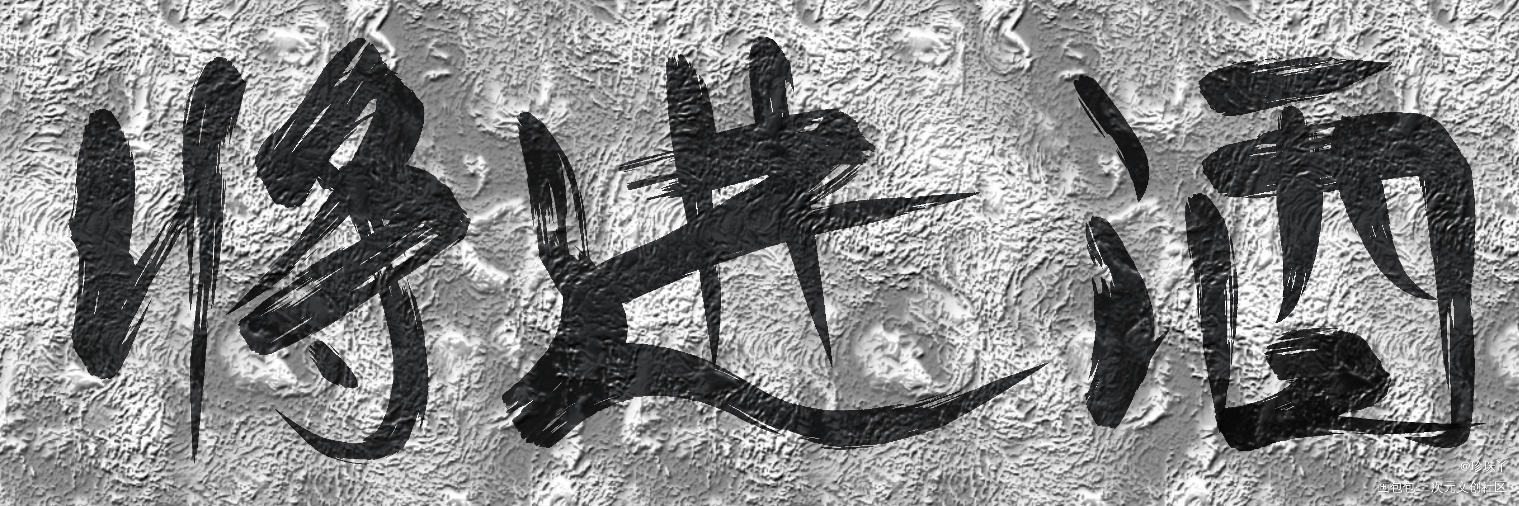 将进酒_将进酒萧策安沈兰舟我要上首推字体设计见字如晤手写绘画作品