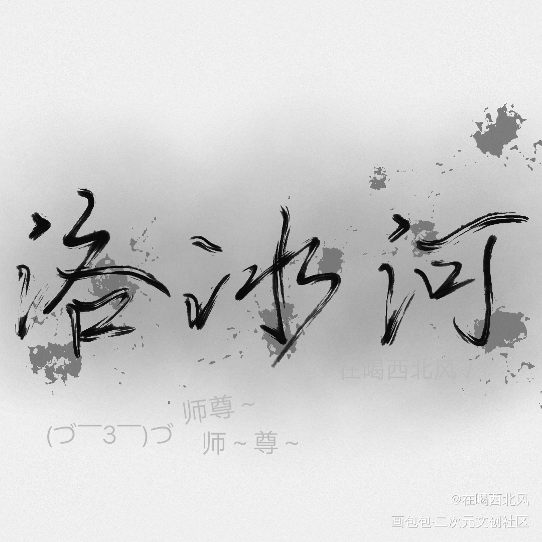 洛冰河_人渣反派自救系统洛冰河我要上首推见字如晤手写绘画作品