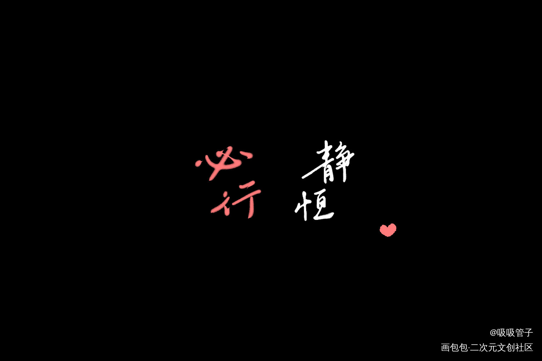 _残次品我要上首推字体设计见字如晤见字如晤priest绘画作品
