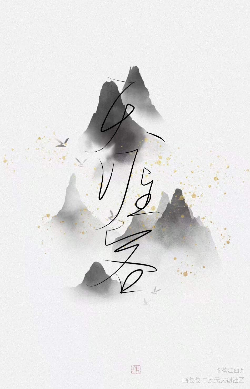 天涯客_天涯客温周我要上首推字体设计见字如晤手写绘画作品