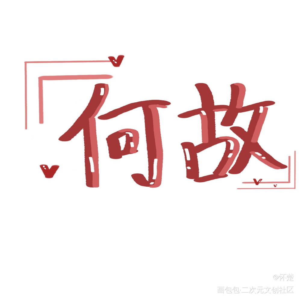 随手写的_188男团寒故我要上首推字体设计见字如晤绘画作品