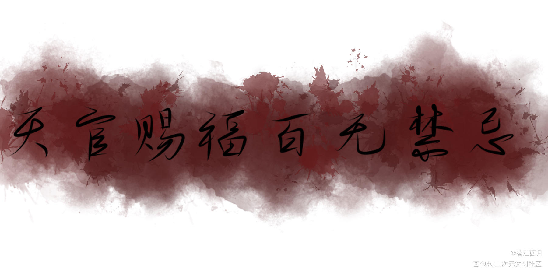 天官赐福——_天官赐福花怜我要上首推字体设计见字如晤手写绘画作品