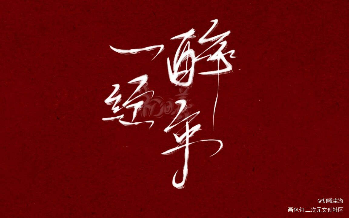 一醉经年_一醉经年188男团寒故我要上首推字体设计见字如晤绘画作品