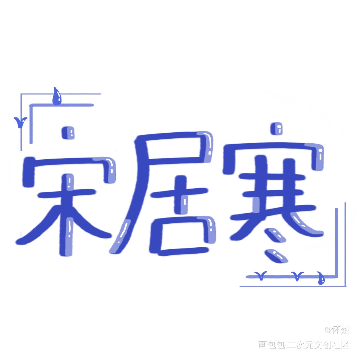 宋居寒_188男团寒故我要上首推字体设计见字如晤绘画作品