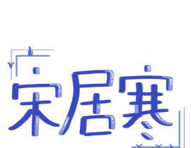 宋居寒_绘画作品