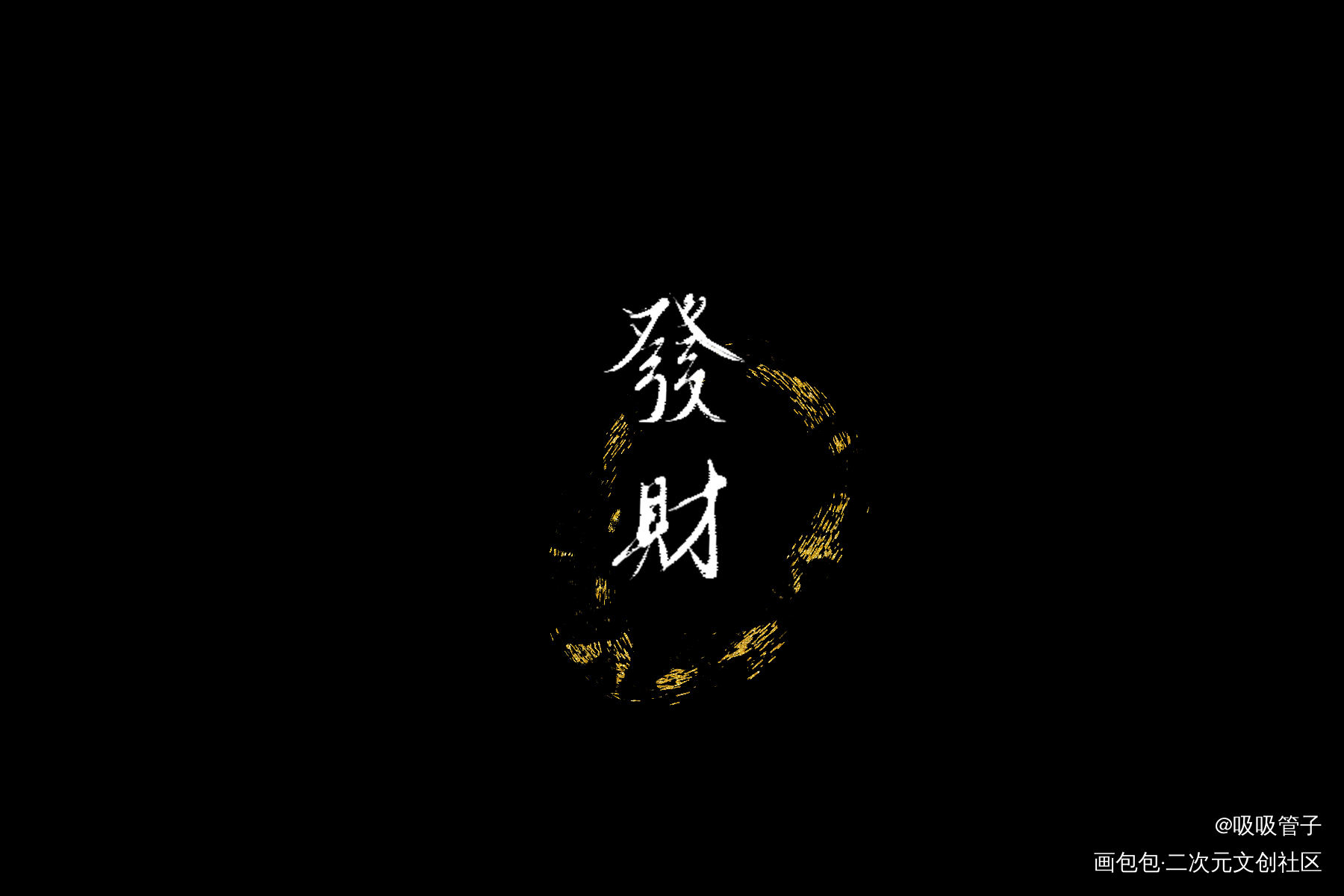 发财！_我要上首推字体设计见字如晤见字如晤绘画作品