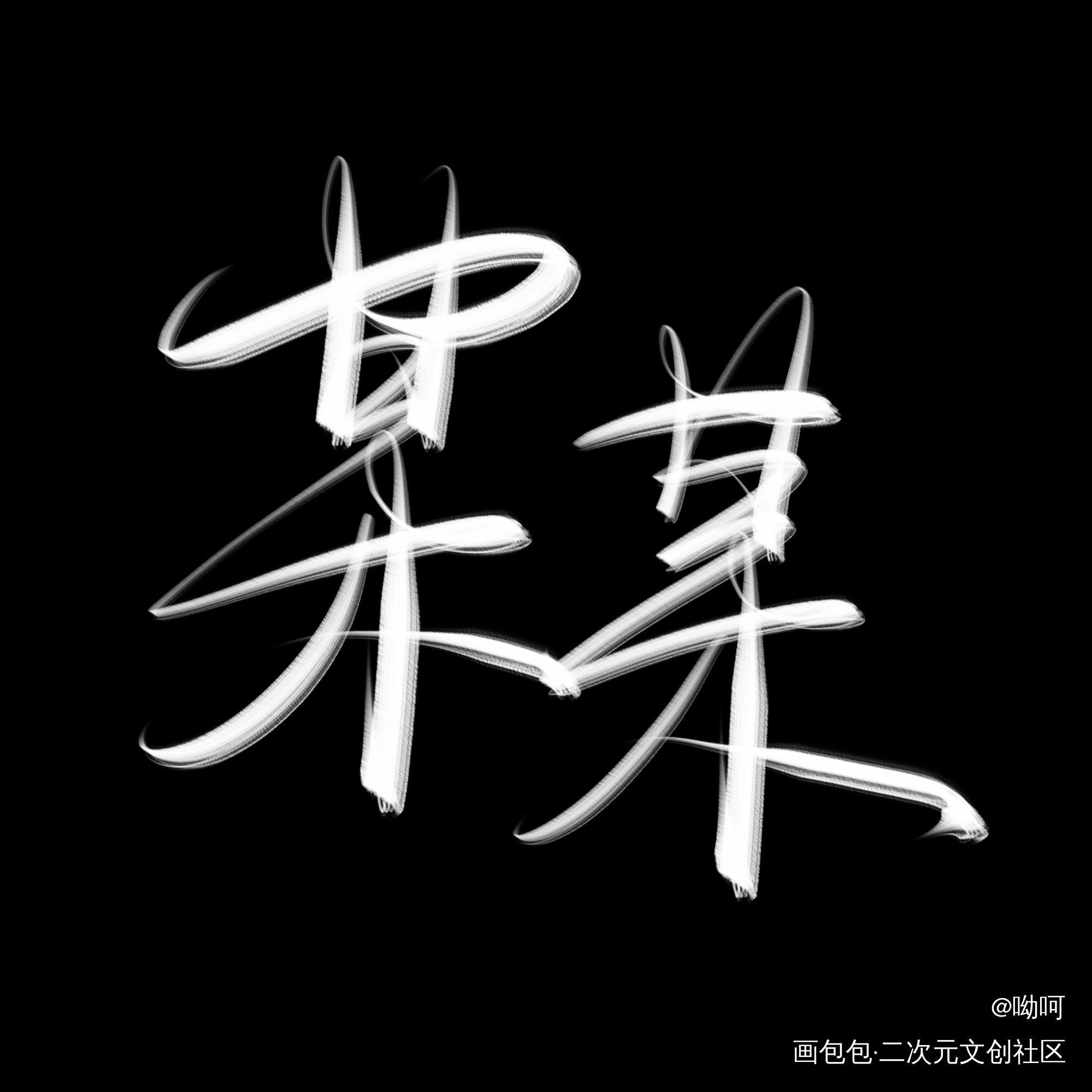某某_某某添望我要上首推字体设计见字如晤手写绘画作品