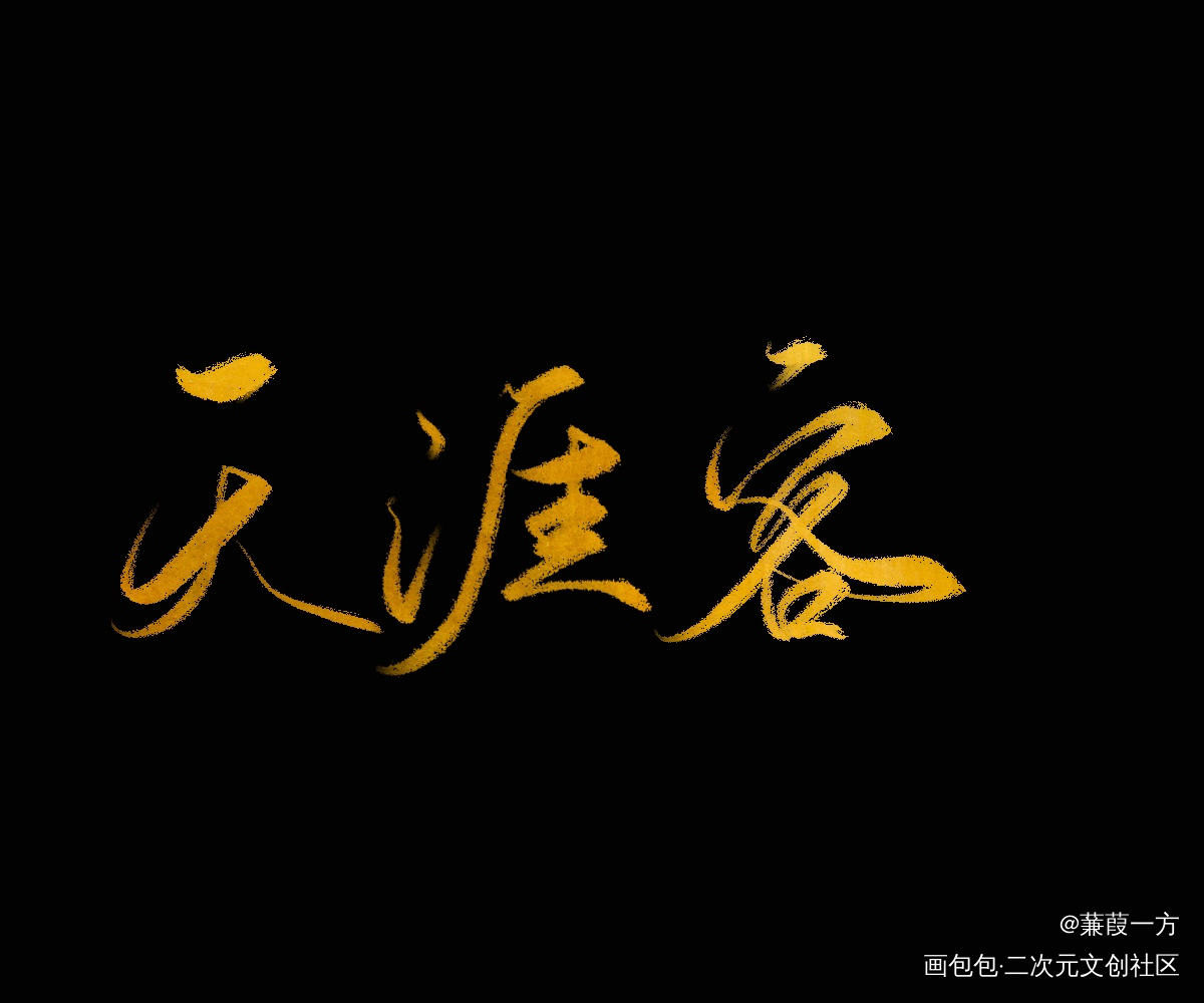 天涯客_天涯客字体设计见字如晤绘画作品