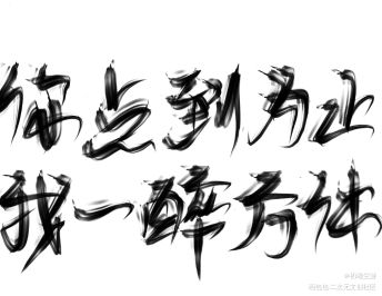 你点到为止 我一醉方休_一醉经年188男团寒故我要上首推字体设计见字如晤板写绘画作品