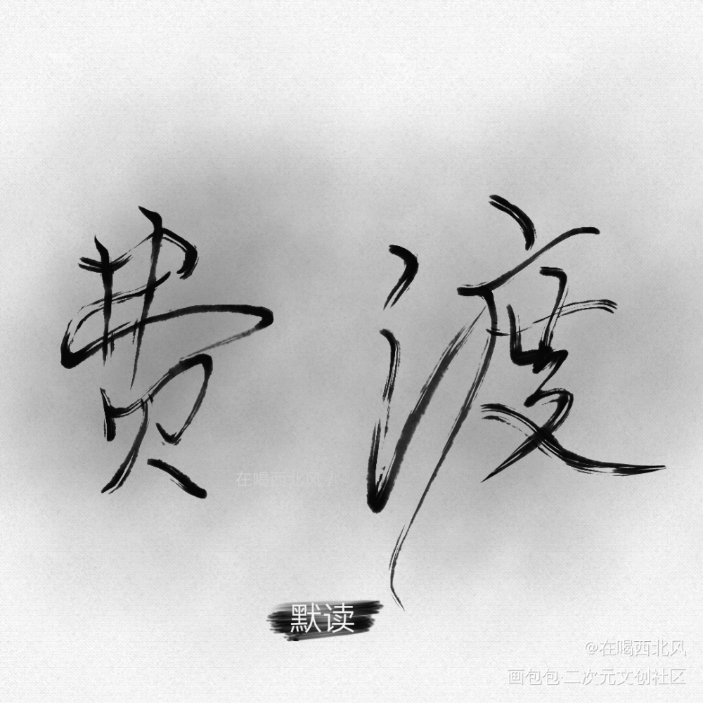 默读_默读费渡我要上首推见字如晤手写绘画作品