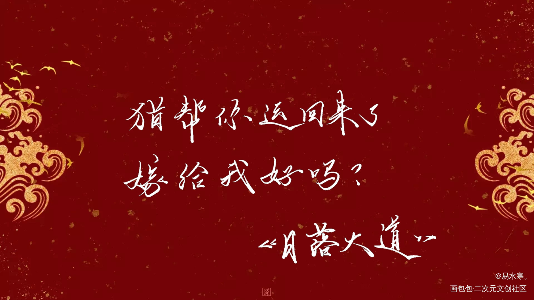 嫁给我好吗？_日落大道我要上首推字体设计章决陈泊桥见字如晤卡比丘绘画作品