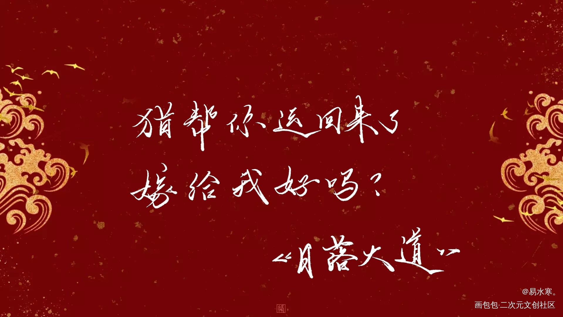 嫁给我好吗？_日落大道我要上首推字体设计章决陈泊桥见字如晤卡比丘绘画作品