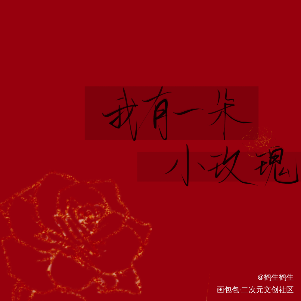 我有一朵小玫瑰_我要上首推字体设计板写联盟见字如晤板写绘画作品