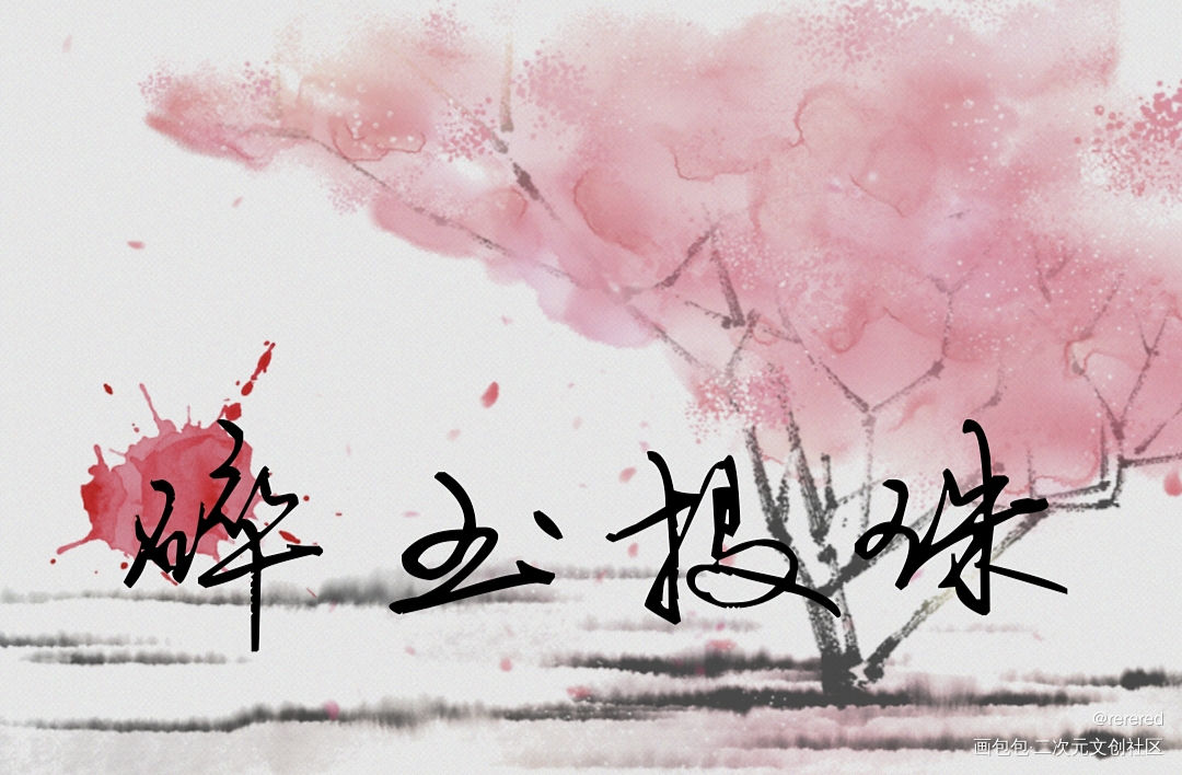 碎玉投珠♡_碎玉投珠我要上首推字体设计见字如晤绘画作品