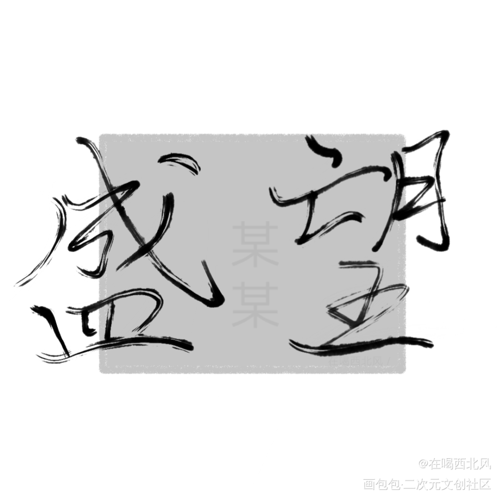 盛望_某某添望盛望我要上首推见字如晤手写绘画作品