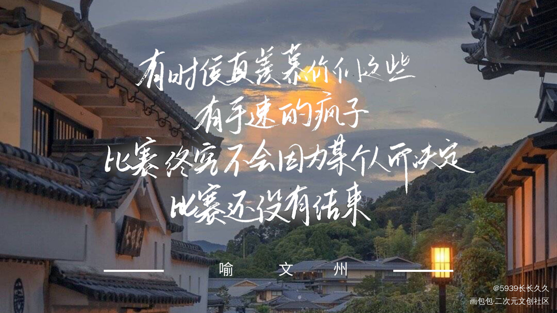 全职高手_全职高手喻文州求点评我要上首推字体设计见字如晤手写绘画作品