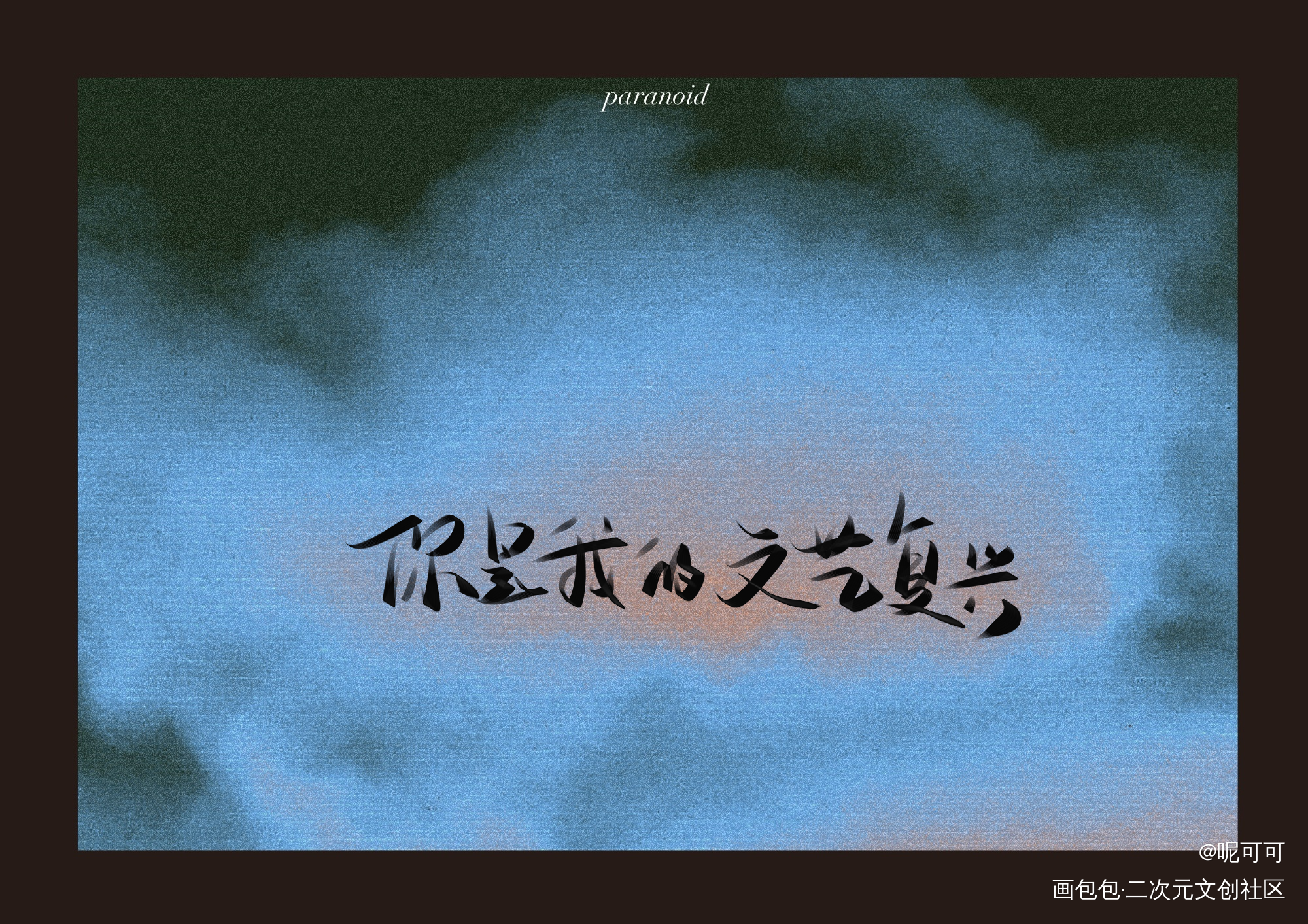 _我只喜欢你的人设自习我要上首推字体设计见字如晤绘画作品