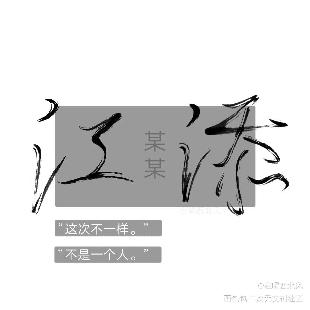 某某_某某添望江添我要上首推见字如晤手写绘画作品