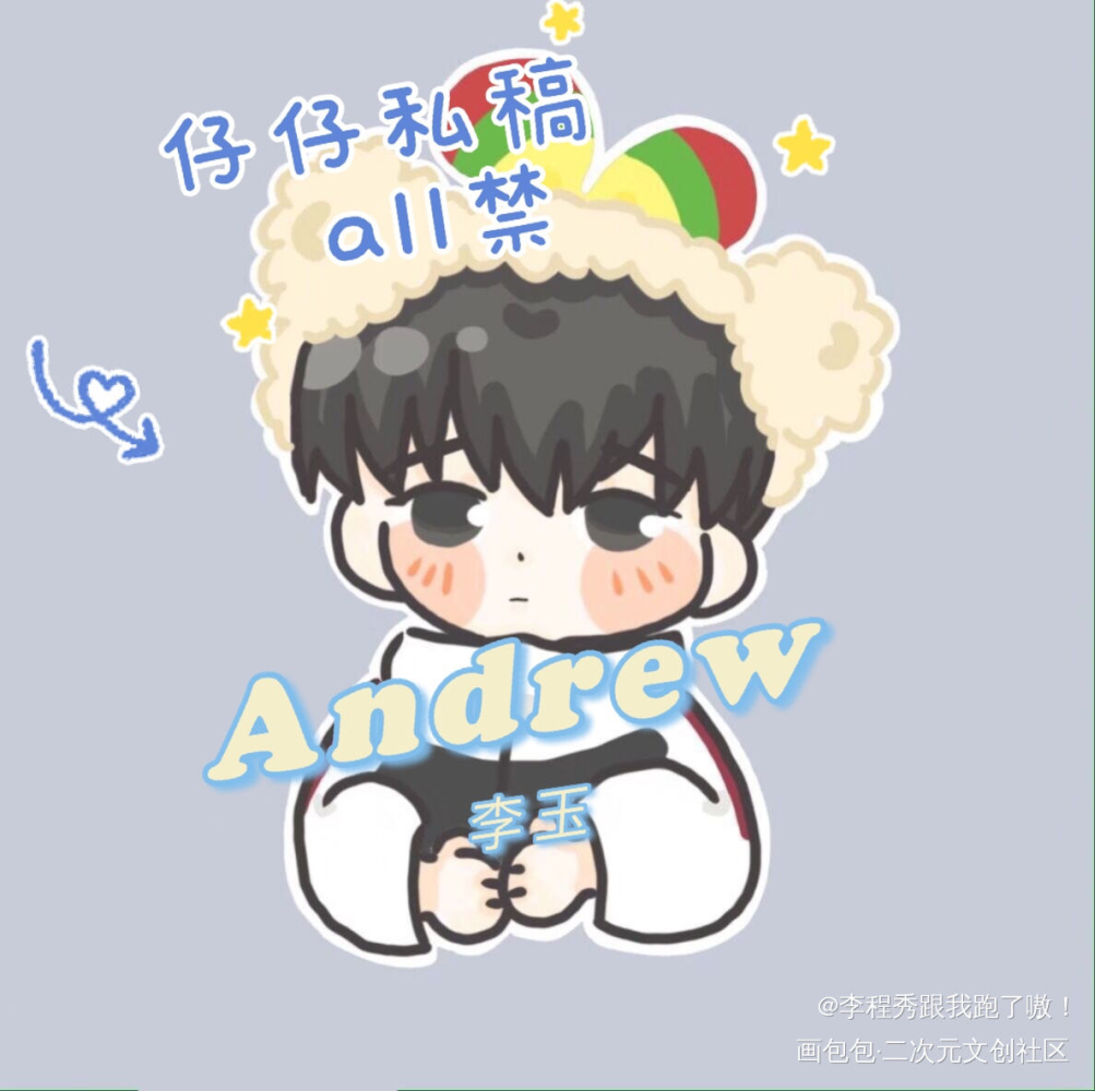 _188男团李简Q版绘画作品