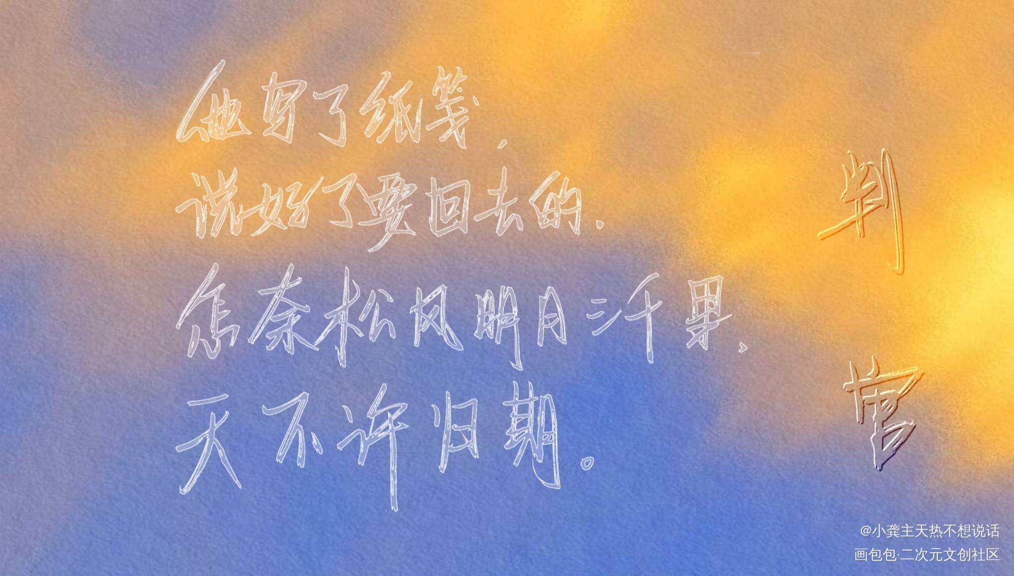 判官_木苏里判官我要上首推字体设计见字如晤见字如晤木苏里手写绘画作品