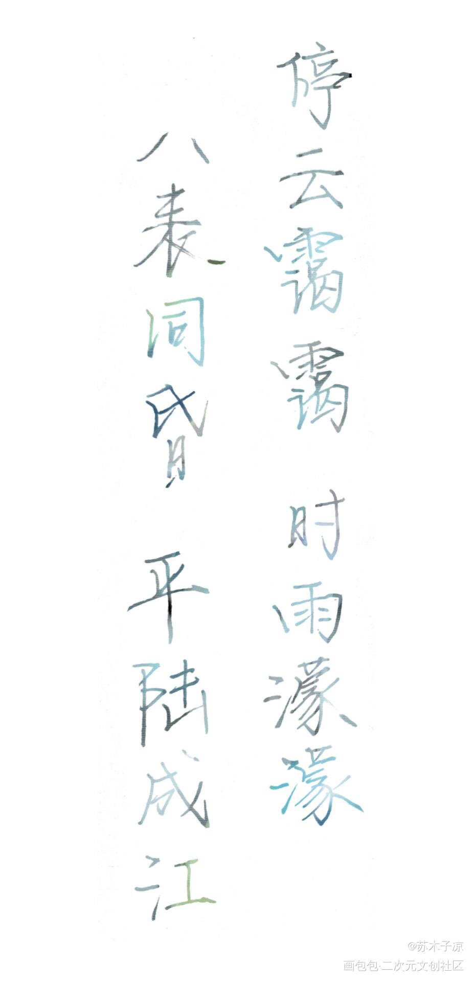 _破云我要上首推字体设计见字如晤手写绘画作品