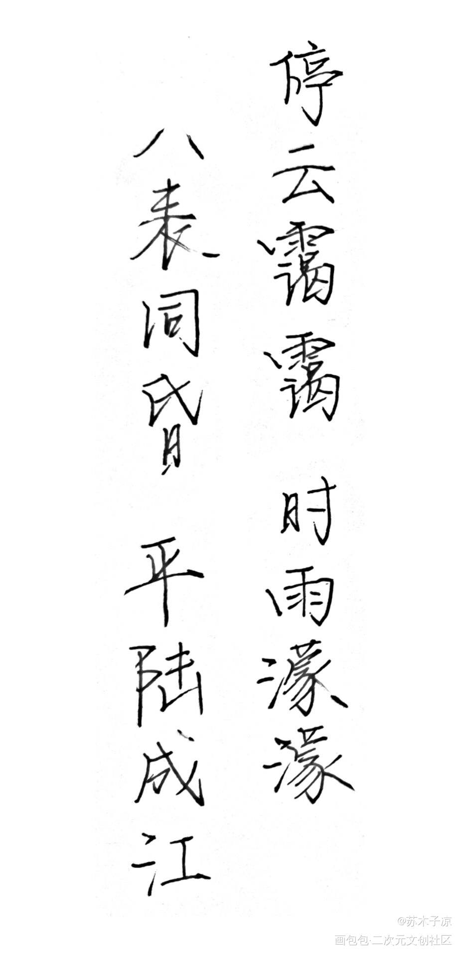 _破云我要上首推字体设计见字如晤手写绘画作品