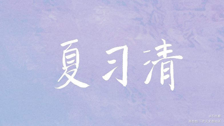 习清哥哥！_我只喜欢你的人设自习夏习清我要上首推见字如晤手写绘画作品