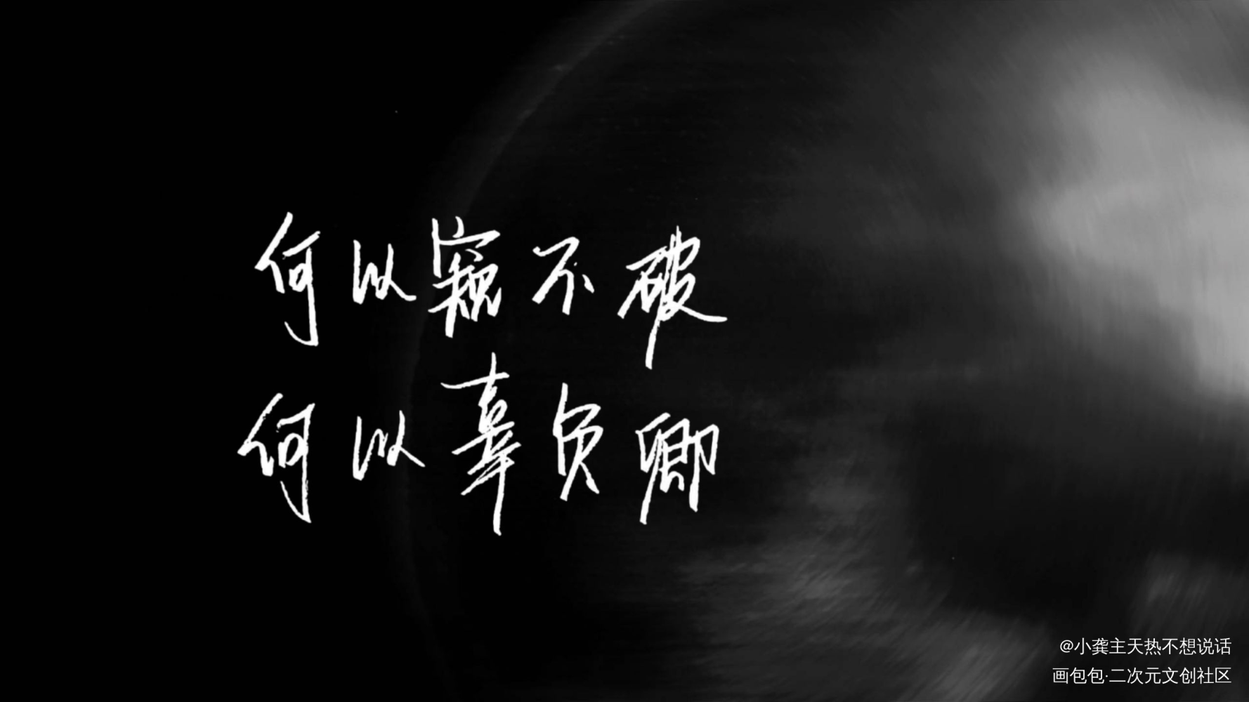 二哈和他的白猫师尊_二哈和他的白猫师尊二哈和他的白猫师尊燃晚我要上首推字体设计见字如晤见字如晤见字如晤手写绘画作品